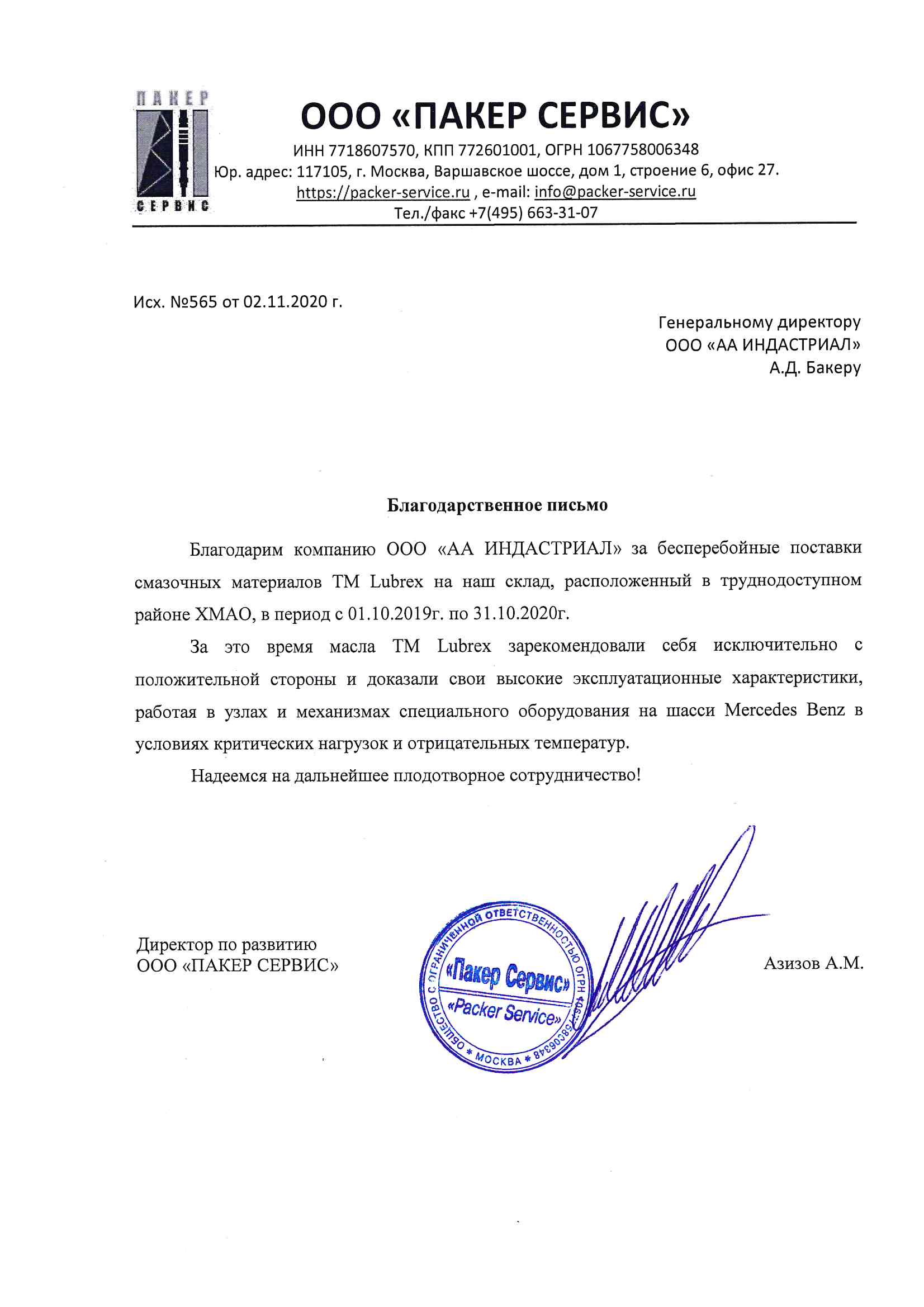 Благодарственное письмо от компании ООО “Пакер Сервис”