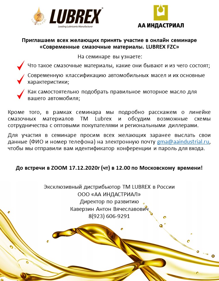 Приглашаем всех желающих принять участие в онлайн семинаре  «Современные смазочные материалы. LUBREX FZC»
