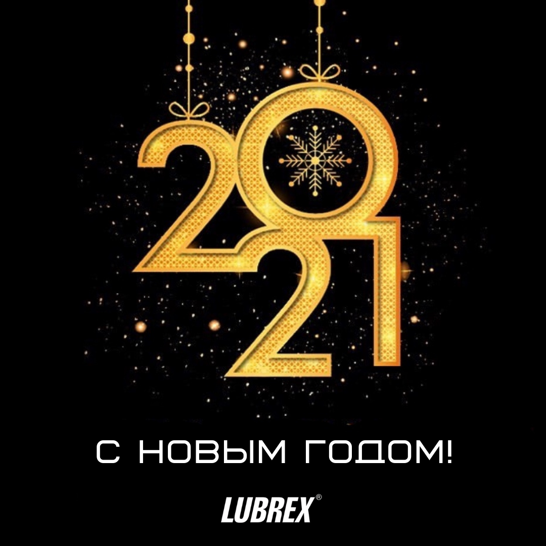 Поздравляем с наступившим 2021 годом!