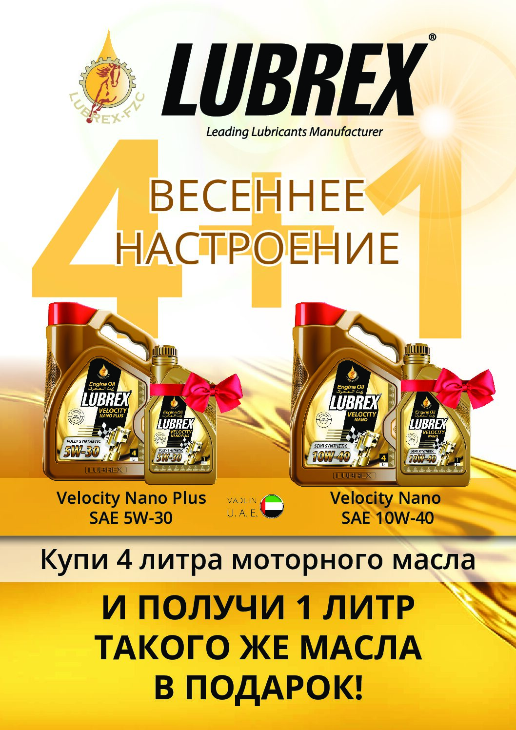 Весеннее настроение с Lubrex